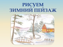 Презентация по теме рисуем зимний пейзаж