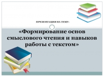 Формирование основ смыслового чтения и навыков работы с текстом