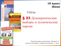 Презентация по обществознанию на тему Демократические выборы и политические партии (10 класс)