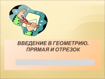 Виртуальный задачник по геометрии 7 класс