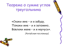 Презентация к уроку геометрии по теме Теорема о сумме углов треугольника (7 класс)