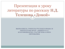 Презентация к уроку по рассказу Н.Д. Телешова Домой