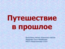 Презентация по окружающему миру на тему Новое время:встреча Европы и Америки(4 класс)