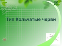 Презентация по биологии на тему Тип Кольчатые черви (7 класс)