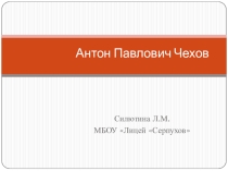 Презентация Жизнь и творчество А.П.Чехова