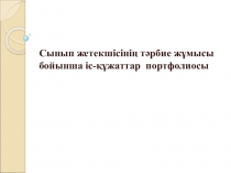 Презинтация на тему Сынып жетекшінің порфолиясы