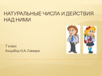 Презентация по алгебре Натуральные числа