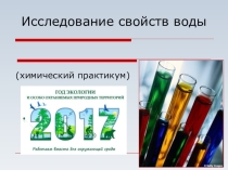 Презентация к уроку - практикуму - по химии Исследование свойств воды
