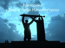 Викторина по географии на тему Знай и люби Магнитогорск (НРЭО)