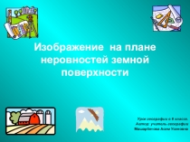 План и карта