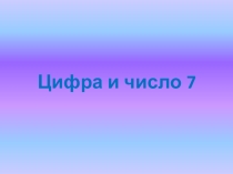Презентация по математике Число и цифра 7