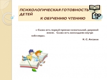 Презентация по логопедии на тему Психологическая готовность детей к обучению чтению.