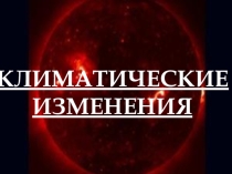 Презентация по обществознанию на тему Климатические проблемы (11 класс)