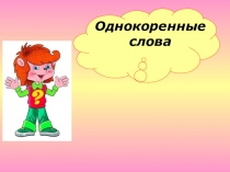 Презентация по русскому языку Однокоренные слова (4 класс)
