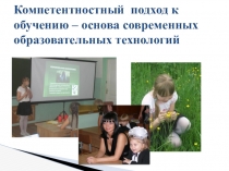 Компетентностный подход к обучению – основа современных образовательных технологий