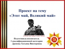 Проект на тему Этот май, Великий май