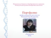 Портфолио Яжиковой Рады Валерьевны