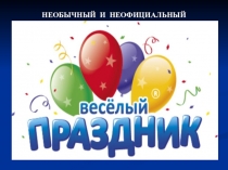 Календарь необычных неофициальных праздников