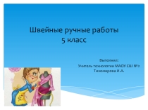 Презентация Швейные ручные работы