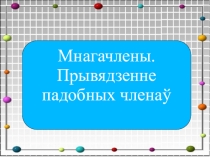 Раскрыццё дужак. Вынясенне агульнага множніка за дужкі