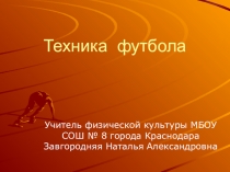 Презентация к уроку физической культуры по теме: Техника футбола
