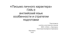 Письмо личного характера огэ-9 особенности задания и стратегии подготовки
