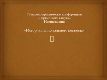 Презентация татарский народный костюм