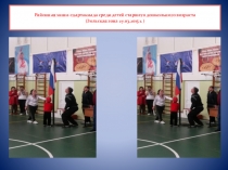 Презентация мини спартакиады среди детей старшего дошкольного возраста