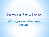 Презентация по окружающему миру на тему Что такое воздух?