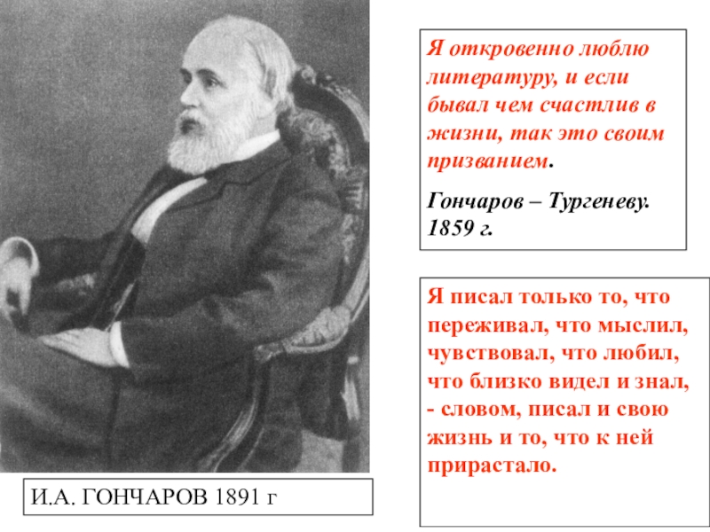 Я люблю литературу. Гончаров 1859. Тургенев и Гончаров. Гончаров и Тургенев о природе человека и любви.