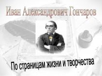 И. А. Гончаров. По страницам жизни и творчества. Литература. 10 класс. Презентация к уроку