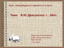 Презентация по литературному чтению 4 класс на тему: В.Драгунский ...Бы.