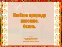 Презентация по литературному чтению на тему: Обобщение по разделу Люблю природу русскую. Осень. 2 класс