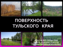 Поверхность Тульского края. Презентация по окружающему миру для 4 класса к учебнику Плешакова.