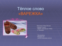 Тёплое слово ВАРЕЖКА