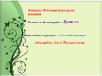 Урок Кымыз (3 класс)