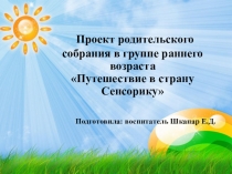Проект родительского собрания в группе раннего возраста Путешествие в страну Сенсорику