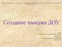 Презентация Создание имиджа ДОУ