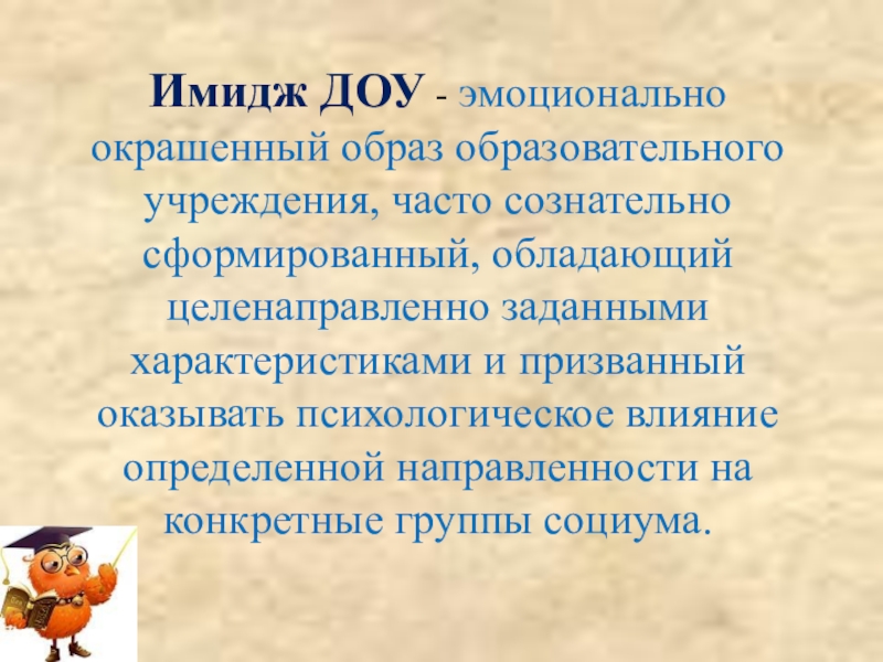 Образ образовательного учреждения. Имидж ДОУ. Имидж ДОУ презентация. Презентация 