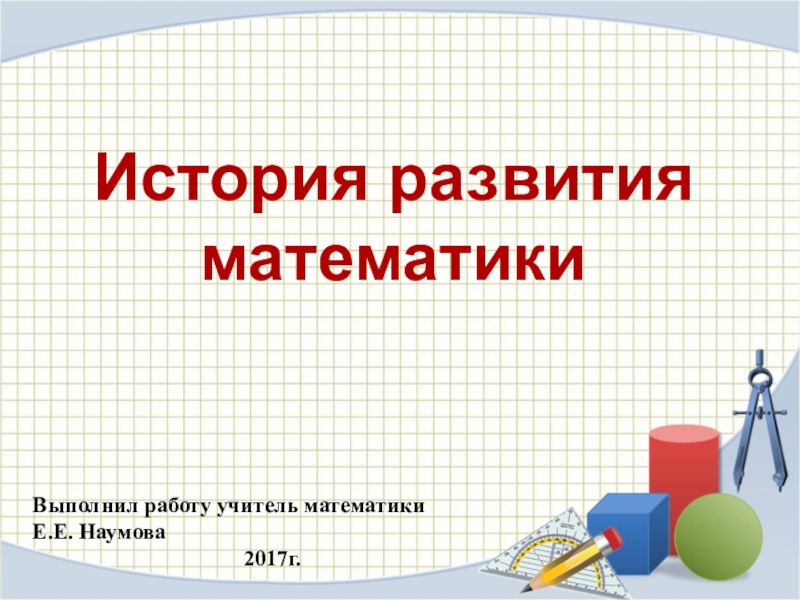 Развитие математики. История развития математики. Презентация на тему история развития математики. Презентация история развитие математике. История развития математики презентация 6 класса по математике.