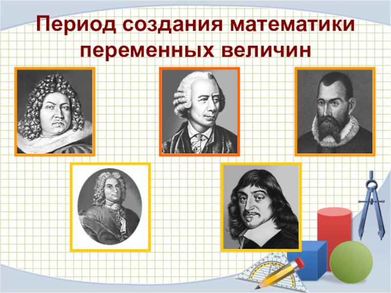 Развитие математики. Период создания математики переменных величин. Периоды истории математики. Периодизация истории математики. Эпохи в математике.