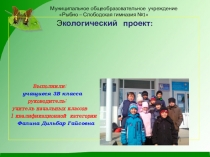 Презентация экологического проекта Мы - за чистый посёлок