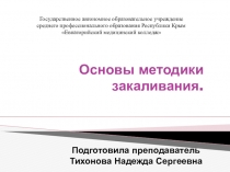 Презентация по физической культуре на тему: Закаливание
