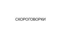 Презентация для уроков литературного чтения для 1-2 классов. Речевые разминки