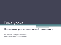 Презентация по физике Элементы релятивистской динамики 11 класс