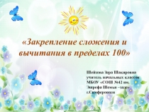 Презентация к уроку математики Закрепление сложения и вычитания в пределах 100.