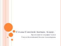 Презентация по географии 7 класса