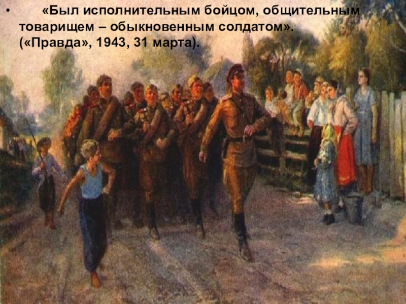 Презентация по русскому языку История Великой Отечественной войны – вечно живая история «Был исполнительным бойцом, общительным товарищем – обыкновенным солдатом». («Правда», 1943, 31 марта). «Был исполнительным бойцом, общительным товарищем – обыкновенным солдатом». («Правда», 1943, 31 марта).