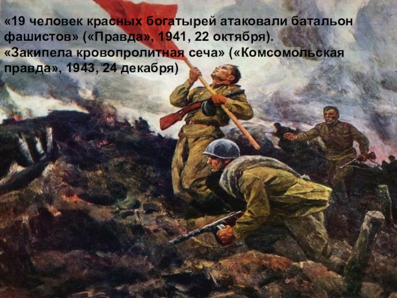 Презентация по русскому языку История Великой Отечественной войны – вечно живая история «19 человек красных богатырей атаковали батальон фашистов» («Правда», 1941, «19 человек красных богатырей атаковали батальон фашистов» («Правда», 1941, 22 октября).«Закипела кровопролитная сеча» («Комсомольская
