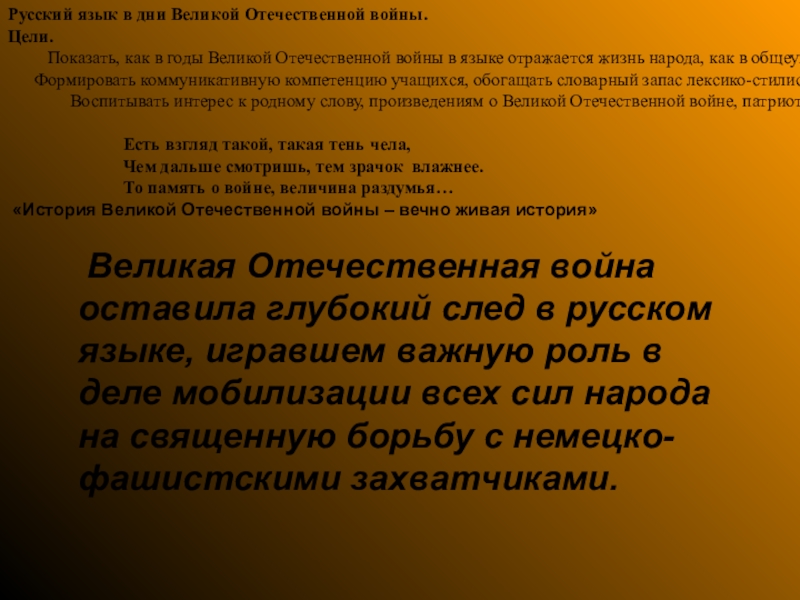 Презентация на тему Великая Отечественная война оставила глубокий след в Великая Отечественная война оставила глубокий след в русском языке, игравшем важную роль в деле мобилизации